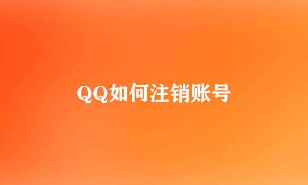 QQ如何注销账号