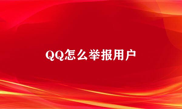 QQ怎么举报用户