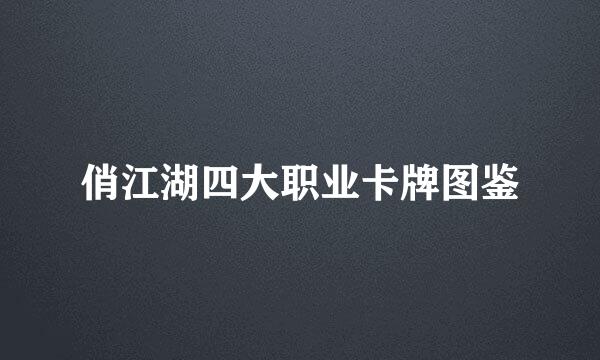 俏江湖四大职业卡牌图鉴