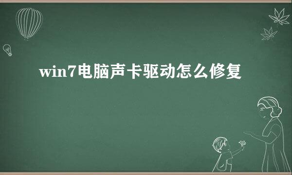 win7电脑声卡驱动怎么修复