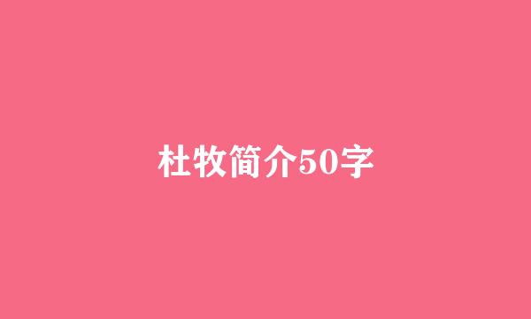 杜牧简介50字