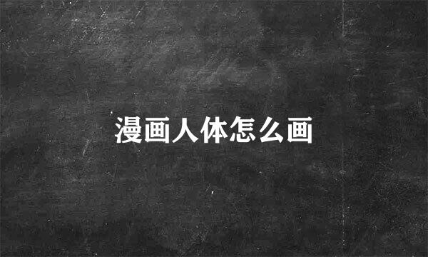 漫画人体怎么画