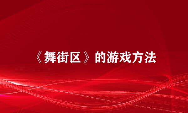 《舞街区》的游戏方法