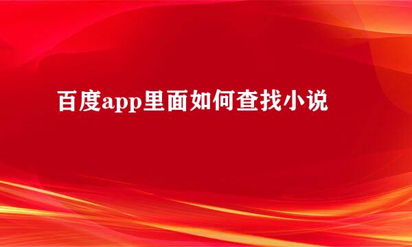 百度app里面如何查找小说