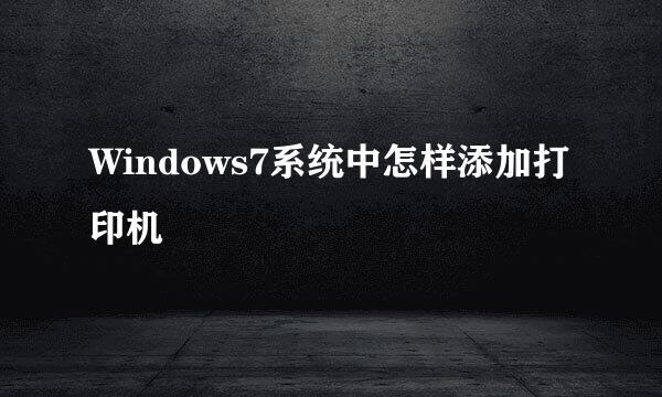 Windows7系统中怎样添加打印机