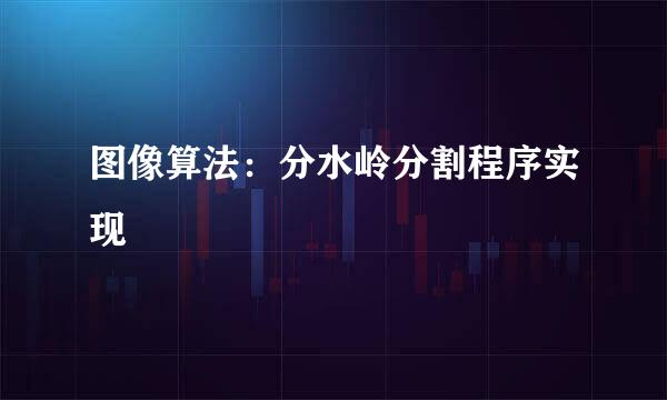 图像算法：分水岭分割程序实现