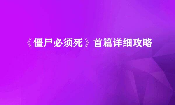 《僵尸必须死》首篇详细攻略
