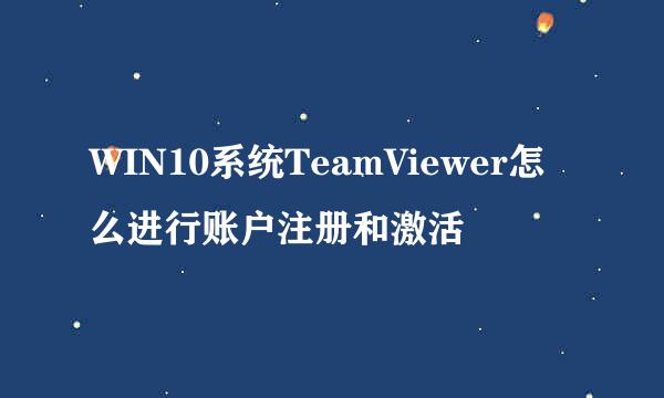 WIN10系统TeamViewer怎么进行账户注册和激活