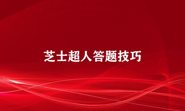 芝士超人答题技巧