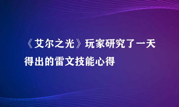 《艾尔之光》玩家研究了一天得出的雷文技能心得