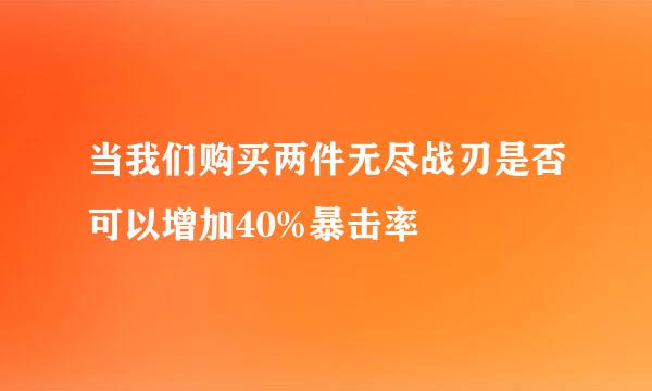 当我们购买两件无尽战刃是否可以增加40%暴击率