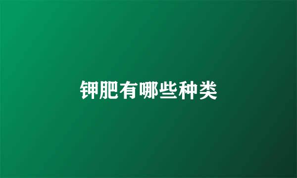 钾肥有哪些种类