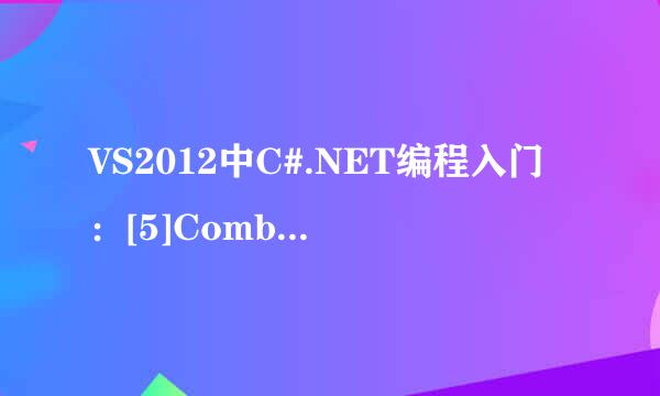 VS2012中C#.NET编程入门：[5]ComboBox使用