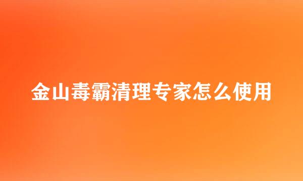 金山毒霸清理专家怎么使用