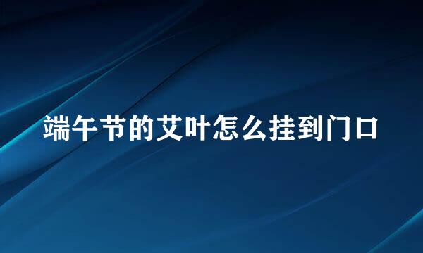 端午节的艾叶怎么挂到门口
