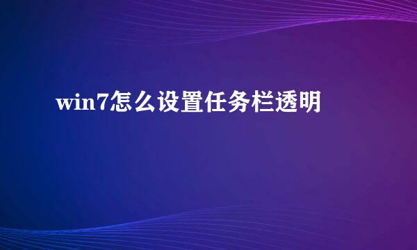 win7怎么设置任务栏透明
