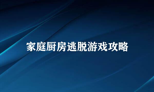 家庭厨房逃脱游戏攻略
