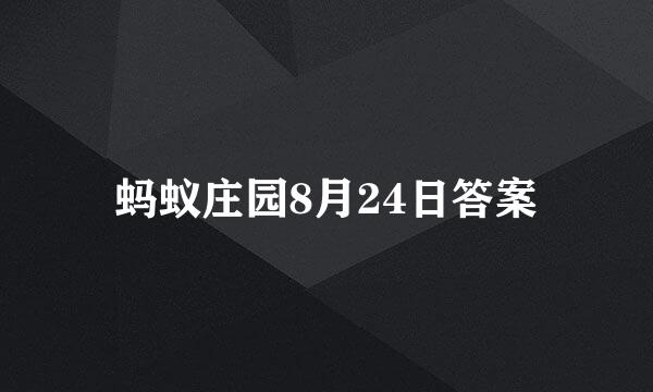 蚂蚁庄园8月24日答案