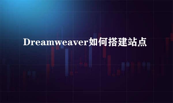 Dreamweaver如何搭建站点