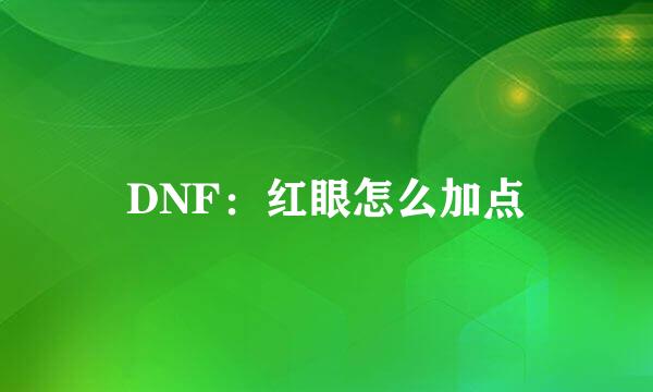 DNF：红眼怎么加点