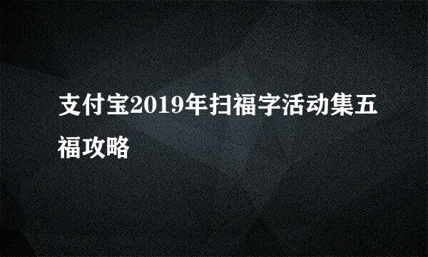 支付宝2019年扫福字活动集五福攻略