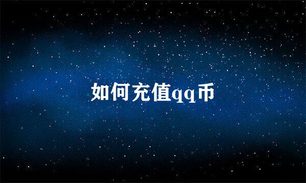 如何充值qq币