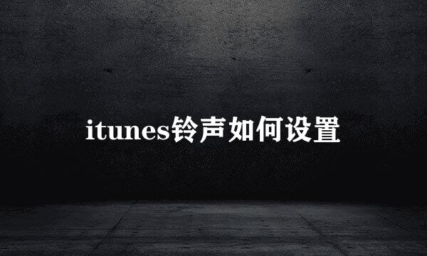 itunes铃声如何设置