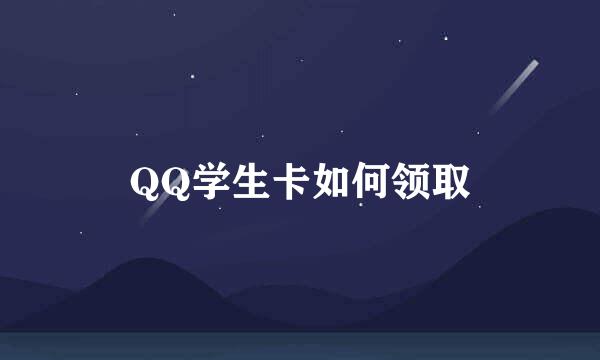 QQ学生卡如何领取