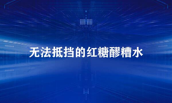 无法抵挡的红糖醪糟水