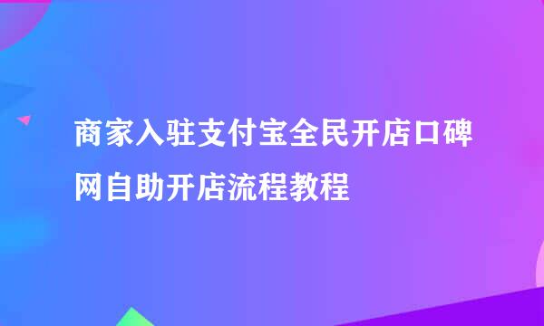 商家入驻支付宝全民开店口碑网自助开店流程教程