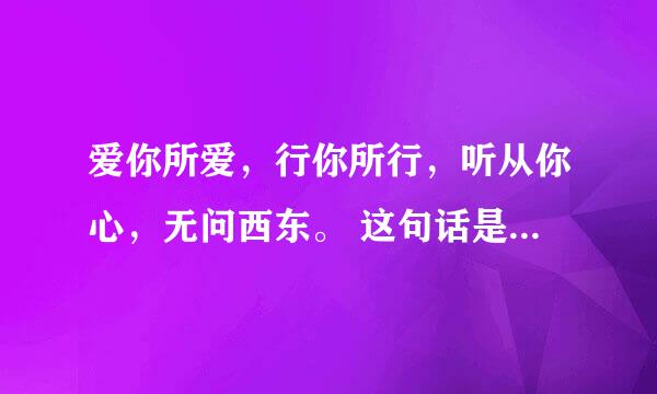 爱你所爱,行你所行,听从你心,无问西东。 这句话是什么意思,如何理解