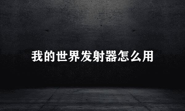 我的世界发射器怎么用