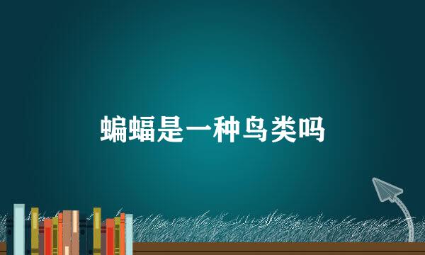 蝙蝠是一种鸟类吗