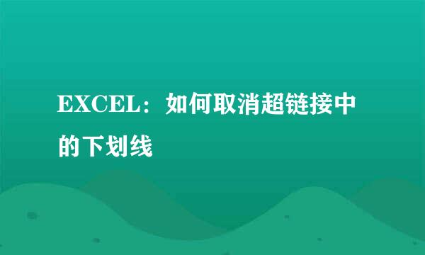 EXCEL：如何取消超链接中的下划线