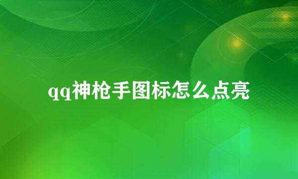 qq神枪手图标怎么点亮