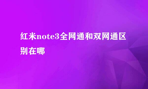 红米note3全网通和双网通区别在哪