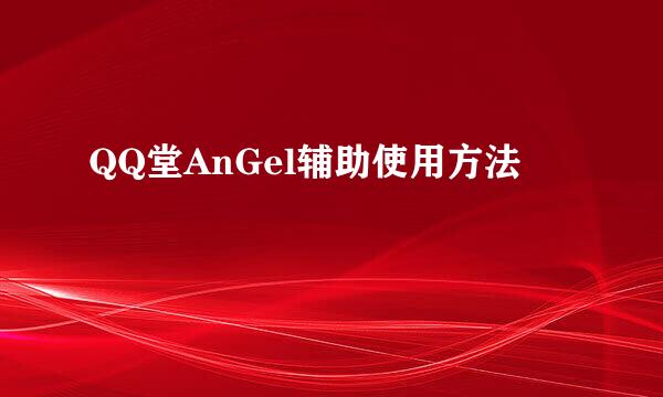 QQ堂AnGel辅助使用方法