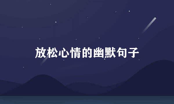 放松心情的幽默句子