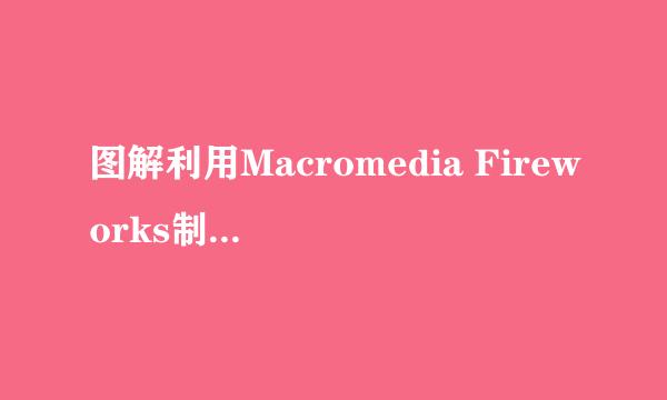 图解利用Macromedia Fireworks制作闪动的图片
