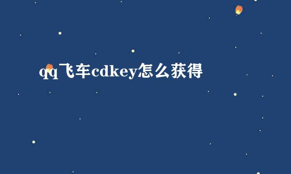 qq飞车cdkey怎么获得