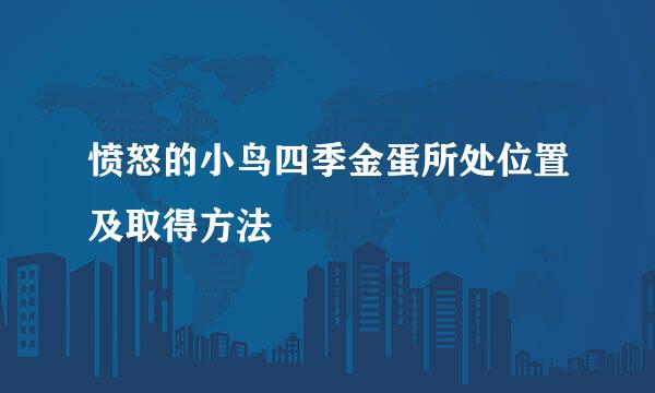 愤怒的小鸟四季金蛋所处位置及取得方法