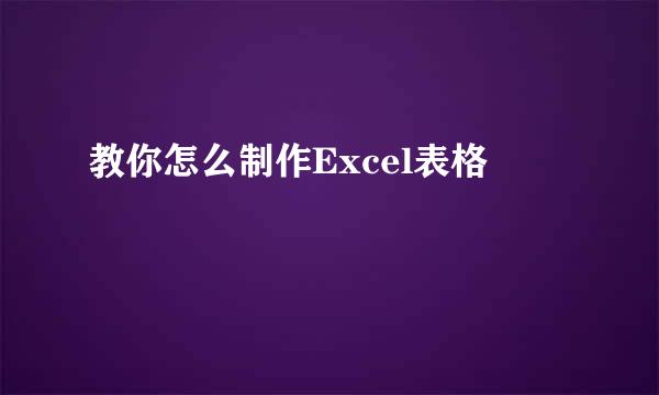 教你怎么制作Excel表格