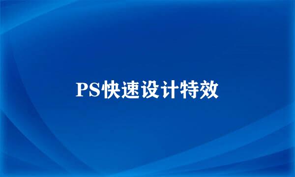 PS快速设计特效