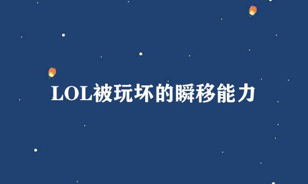 LOL被玩坏的瞬移能力