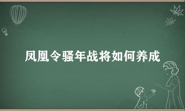 凤凰令骚年战将如何养成