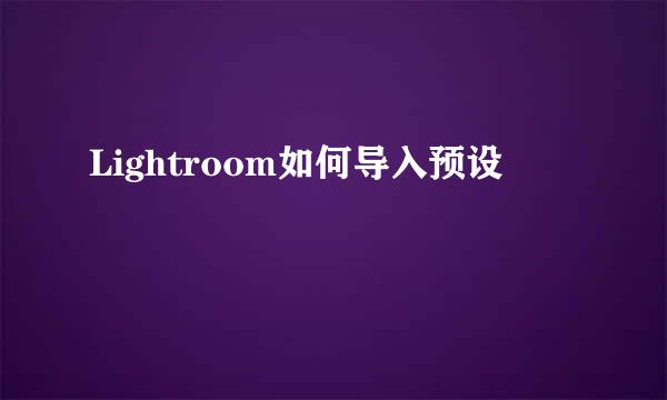 Lightroom如何导入预设