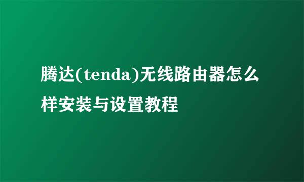 腾达(tenda)无线路由器怎么样安装与设置教程