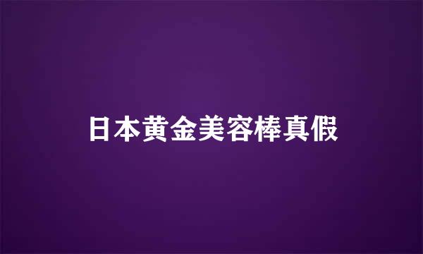 日本黄金美容棒真假