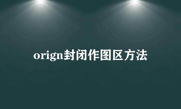 orign封闭作图区方法