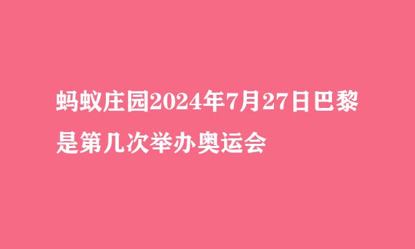 蚂蚁庄园2024年7月27日巴黎是第几次举办奥运会